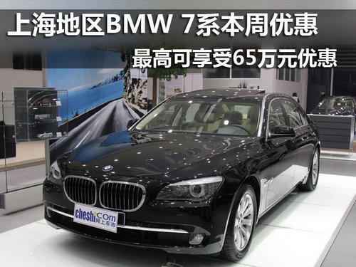 上海地区BMW 7系本周最高可优惠65万元