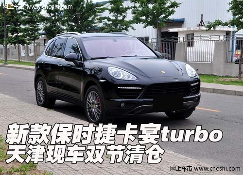 新款保时捷卡宴turbo 天津现车双节清仓