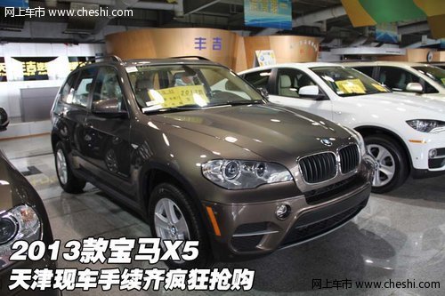 2013款寶馬X5  天津現(xiàn)車手續(xù)齊瘋狂搶購