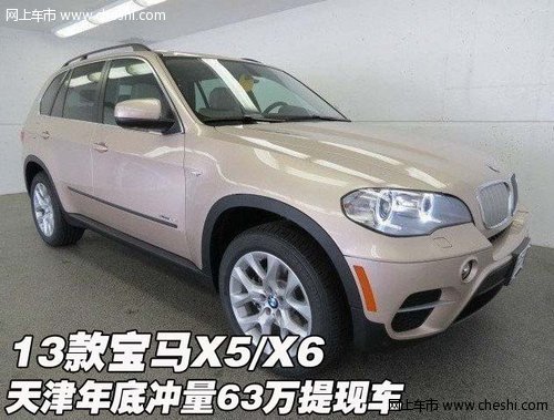 13款宝马X5/X6 天津年底冲量63万提现车