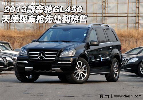 2013款奔驰GL450 天津现车抢先让利热售