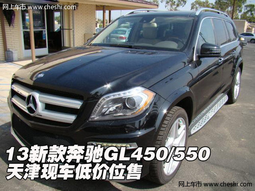 13新款奔驰GL450/550 天津现车低价位售