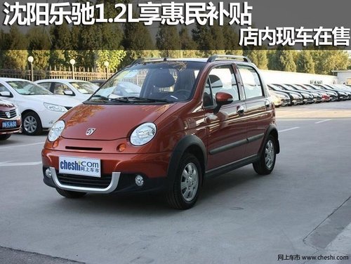 沈阳乐驰1.2L享惠民补贴 店内现车在售
