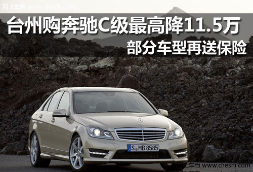 台州奔驰C级最高降11.5万 最低售25.8万