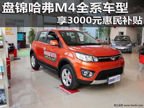 盘锦哈弗M4全系车型 享3000元惠民补贴