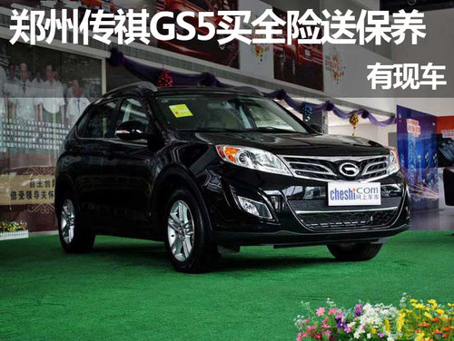 郑州传祺GS5买全险送常规包养 有现车