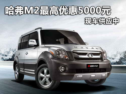 哈弗M2深圳最高优惠5000元 有现车供应