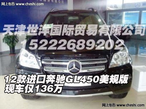 12款进口奔驰GL450美规版  现车仅136万