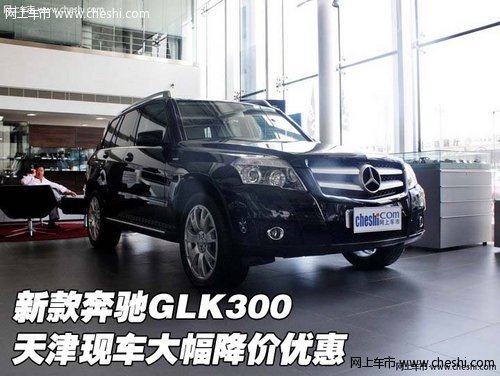 新款奔驰GLK300  天津现车大幅降价优惠