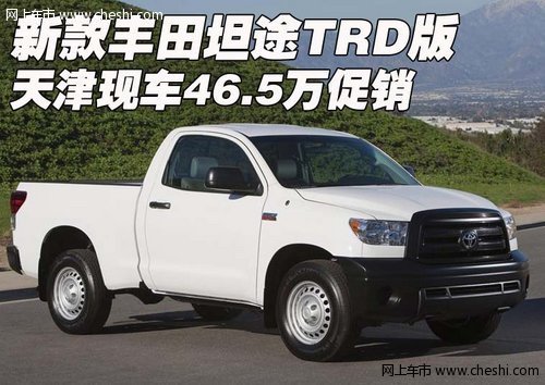新款丰田坦途TRD版 天津现车46.5万促销