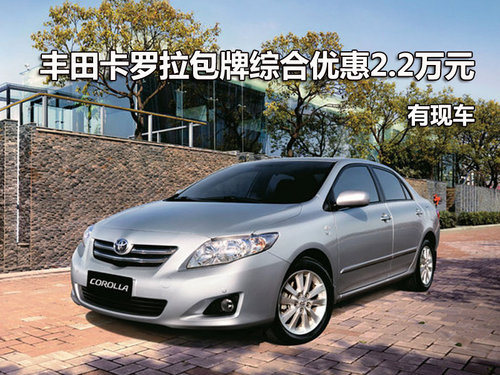 丰田卡罗拉最高综合优惠2.2万元 有现车