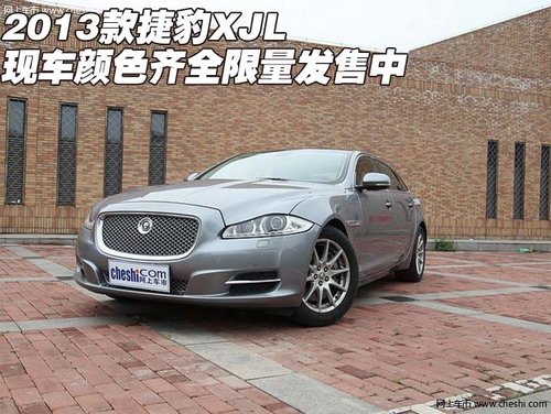 2013款捷豹XJL 天津现车颜色齐限量发售