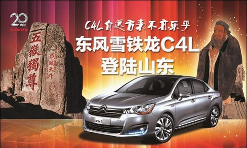 东风雪铁龙C4L 登陆潍坊百大4S专营店