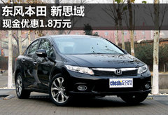 新思域优惠1.8万元 置换另送1000元油卡