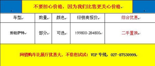 武汉上海大众新帕萨特置换享8千元补贴