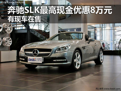 奔驰SLK最高现金优惠8万元 有现车在售