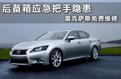 后备箱应急把手隐患 雷克萨斯免费维修