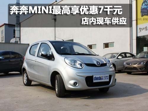 奔奔MINI购车最高享优惠7千元 现车销售