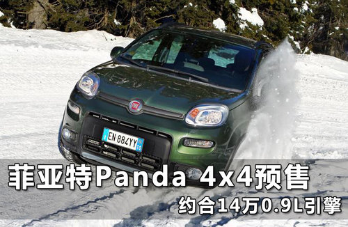 菲亚特Panda 4x4预售 约合14万0.9L引擎