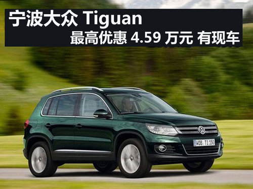 宁波Tiguan最高优惠4.59万元 有现车