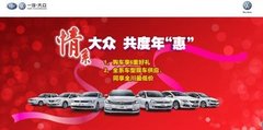 尊享实惠建国一汽大众欢乐购车季