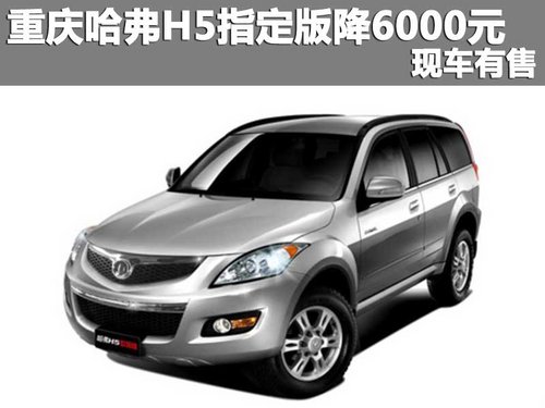 重庆哈弗H5指定版优惠6000元 现车有售
