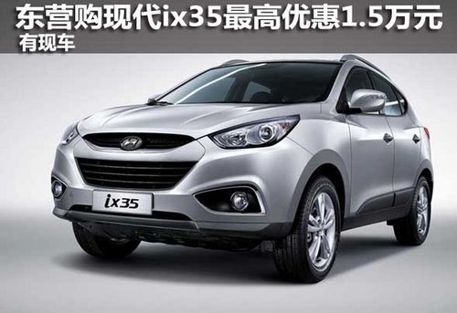 东营购现代ix35最高优惠1.5万元 有现车