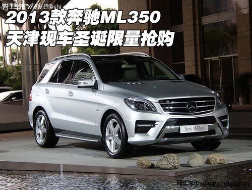 2013款奔驰ML350 天津现车圣诞限量抢购