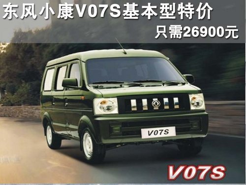 东风小康V07S基本型特价销售只需2.69万
