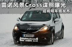 雷诺风景Cross谍照曝光 或将明年底发布