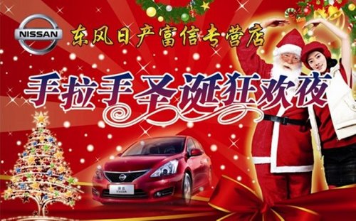 邯郸东风日产富信店12月23日圣诞大狂欢