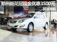 郑州购新花冠现金优惠3500元 另送导航