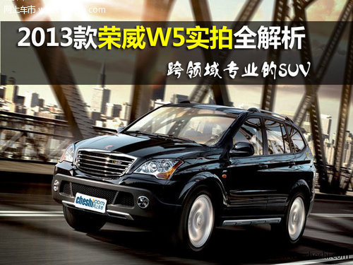 2013款荣威W5实拍解析 跨领域专业的SUV