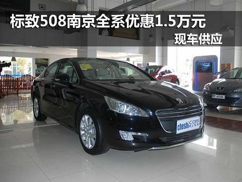 标致508南京全系优惠1.5万 现车销售
