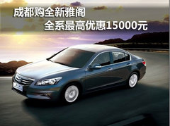 成都购全新雅阁 全系最高优惠15000元