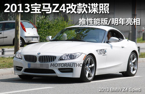 2014宝马Z4正式亮相 外观小改明年首发