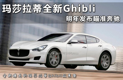 玛莎拉蒂全新Ghibli谍照 V8双涡轮增压