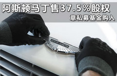 阿斯顿马丁面临升级 有望采用奔驰平台