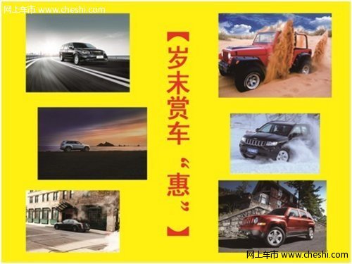 【岁末赏车“惠”】——Jeep山东新巨