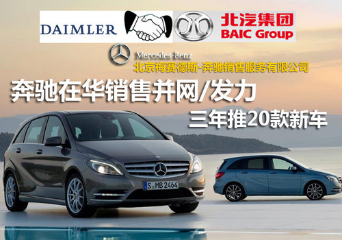 奔驰在华销售并网/发力 三年推20款新车