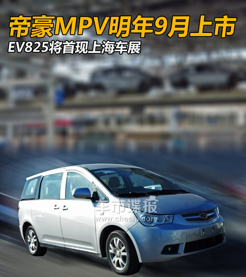 帝豪MPV明年9月上市 EV825将现上海车展