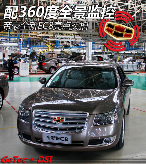 配360度全景监控 帝豪全新EC8亮点实拍