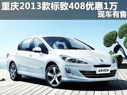 重庆2013款标致408优惠1万元 现车有售
