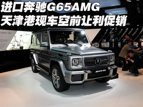 进口奔驰G65AMG 天津现车空前让利促销