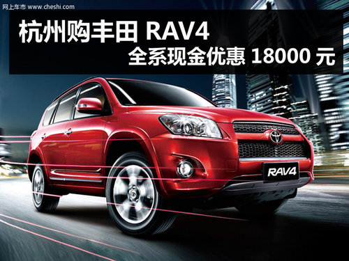 杭州丰田RAV4全系优惠现金1.8万 有现车