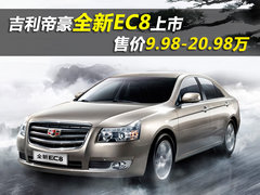 吉利帝豪全新EC8上市 售价9.98-20.98万