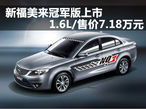 新福美来冠军版上市 1.6L+CVT/售7.18万