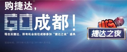 购捷达 GO成都参加“捷达之夜”盛典