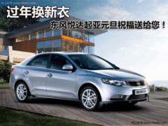 邯郸起亚福瑞迪全系降8000 赠万元大礼