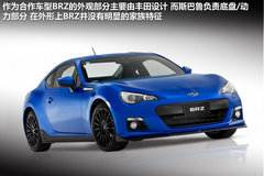 BRZ春季国内上市 斯巴鲁2013年新车计划